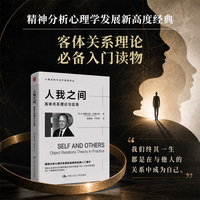 人我之间——客体关系理论与实务——object relations theory and in practice