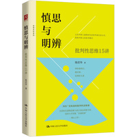 慎思与明辨——批判性思维15讲