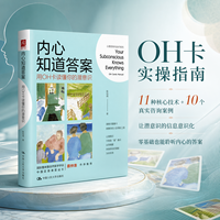 内心知道答案——用OH卡读懂你的潜意识——OH cards manual