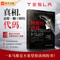 特斯拉内幕——一本马斯克不希望你读到的书——a whistleblower, a leak, a fight for truth——the inside story of Musk's empire