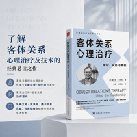 客体关系心理治疗——理论、实务与案例——using the relationship