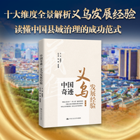 中国奇迹——义乌发展经验