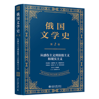 俄国文学史·从感伤主义到浪漫主义和现实主义