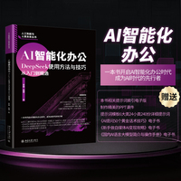 AI智能化办公：DeepSeek使用方法与技巧从入门到精通