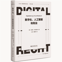 数字化、人工智能和刑法