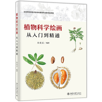 植物科学绘画：从入门到精通