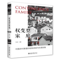 权变型家庭：中国农村家庭的结构流变与伦理实践