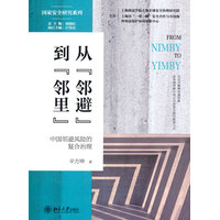 从“邻避”到“邻里”：中国邻避风险的复合治理