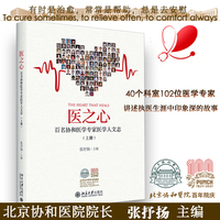 医之心·上册：百名协和医学专家医学人文志