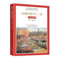 宏观经济学十二讲·中国情景