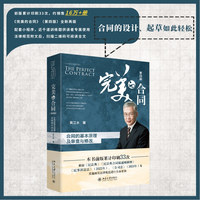 完美的合同：合同的基本原理及审查与修改