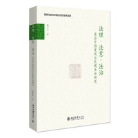 法理·法意·法治：法治中国建设与区域法治研究