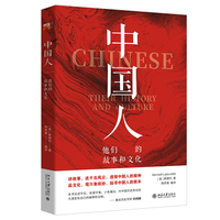中国人：他们的故事和文化
