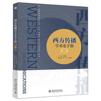 西方传播学术史手册