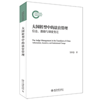 大国转型中的法官管理——信息、激励与制度变迁——information, incentive, and institutional change