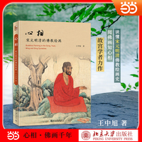 心相：宋元明清的佛教绘画