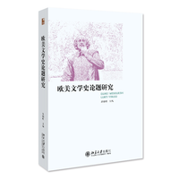 欧美文学史论题研究