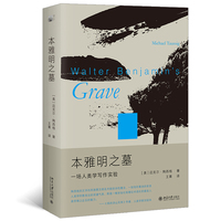 本雅明之墓——一场人类学写作实验