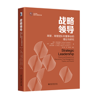 战略领导——高管、高管团队和董事会的理论与研究——theory and research on executives, top management teams, and boards