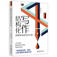 结构化写作——新媒体高效写作手册