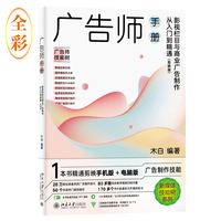 广告师手册——影视栏目与商业广告制作从入门到精通——剪映版
