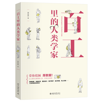 百工里的人类学家