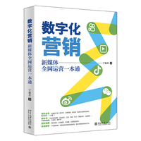 数字化营销——新媒体全网运营一本通