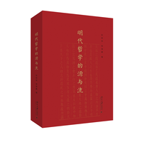 明代哲学的源与流