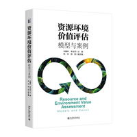 资源环境价值评估
