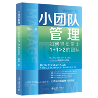 小团队管理——如何轻松带出1+1＞2的团队