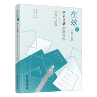 在兹集——北京大学创意写作优秀作品选:中篇小说卷