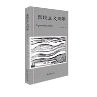 表现主义诗学