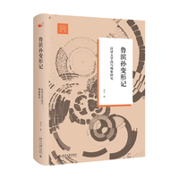 鲁滨孙变形记——汉译文学改写现象研究