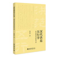 汉代洪范五行学——一种异质性知识的经学化