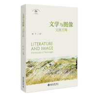 文学与图像——文图互释——intertexuality of text-images