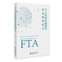 FTA跨境金融服务贸易规则研究