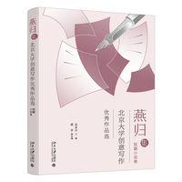燕归集——北京大学创意写作优秀作品选:短篇小说卷