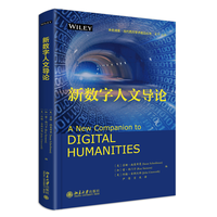 新数字人文导论