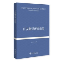 日汉翻译研究前沿