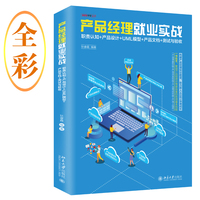产品经理就业实战——职责认知+产品设计+UML模型+产品文档+测试与验收