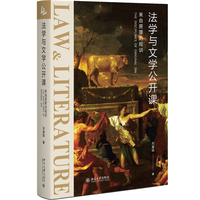 法学与文学公开课：来自原罪的规训