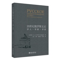 20世纪俄罗斯文论——学人·学派·学说