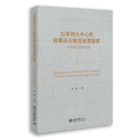 以审判为中心的刑事诉讼制度改革探索——一个刑事法官的视角