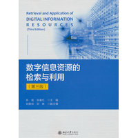 数字信息资源的检索与利用
