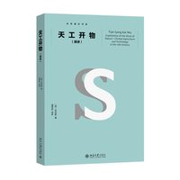 天工开物——译讲——exploitation of the work of natureChinese agriculture and technology in the 17th century