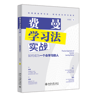 费曼学习法实战——如何成为一个会学习的人