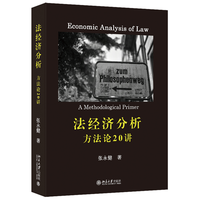 法经济分析：方法论20讲