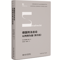 德国刑法总论——以判例为鉴