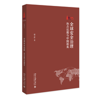 全球安全治理——热点议题与中国视角