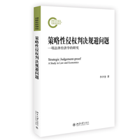 策略性侵权判决规避问题——一项法律经济学的研究——a study in law and economics